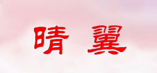 晴翼品牌logo