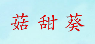 菇甜葵品牌logo