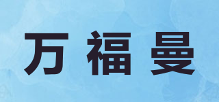 万福曼品牌logo