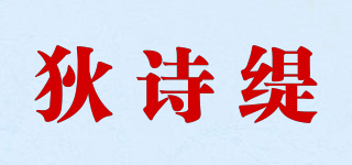 狄诗缇品牌logo