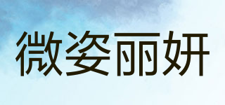微姿丽妍品牌logo