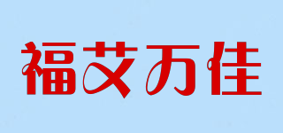 福艾万佳品牌logo
