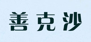 善克沙品牌logo
