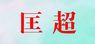 COONCAVOS/匡超品牌logo