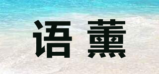 语薰品牌logo