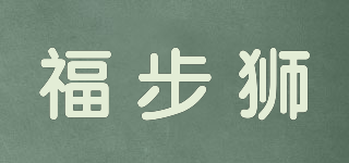 FUBUSHI/福步狮品牌logo