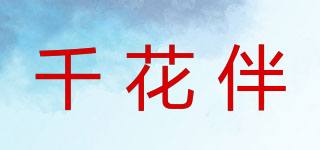 千花伴品牌logo
