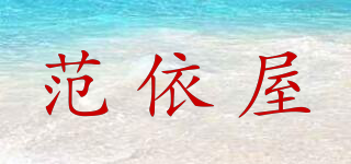 范依屋品牌logo