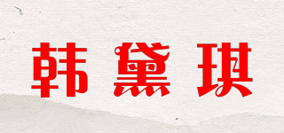 韩黛琪品牌logo