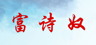 富诗奴品牌logo