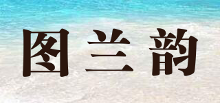 图兰韵品牌logo