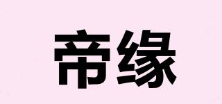 帝缘品牌logo
