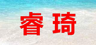 睿琦品牌logo