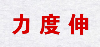 Redoxon/力度伸品牌logo