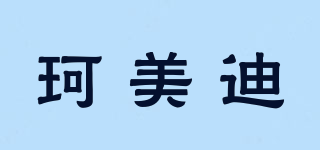 珂美迪品牌logo