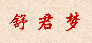 舒君梦品牌logo