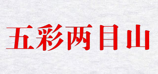 五彩两目山品牌logo