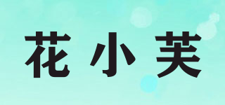 花小芙品牌logo