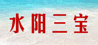 水阳三宝品牌logo