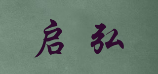 启弘品牌logo
