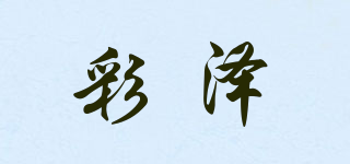 彩泽品牌logo