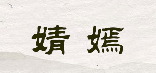 婧嫣品牌logo