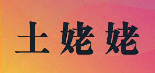 土姥姥品牌logo