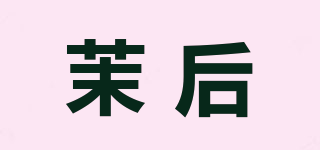 茉后品牌logo