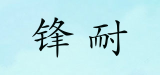 锋耐品牌logo