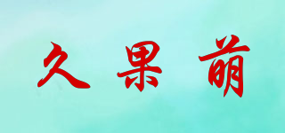 久果萌品牌logo