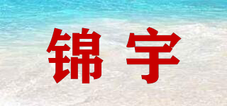 锦宇品牌logo