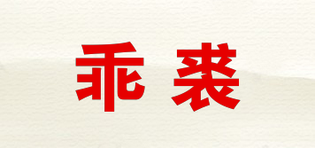 乖裘品牌logo