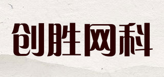 CHUANGSHENG/创胜网科品牌logo