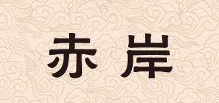 赤岸品牌logo