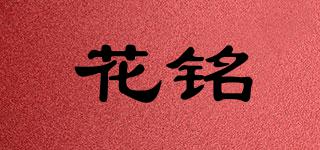 花铭品牌logo