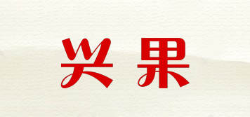 兴果品牌logo