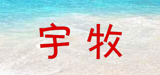 宇牧品牌logo