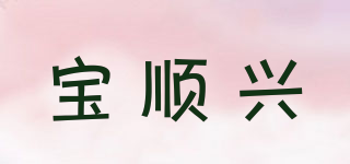 宝顺兴品牌logo