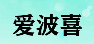 爱波喜品牌logo