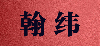 handway/翰纬品牌logo