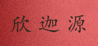欣迦源品牌logo