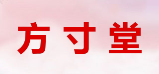 方寸堂品牌logo