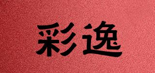彩逸品牌logo