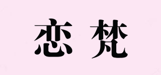 恋梵品牌logo