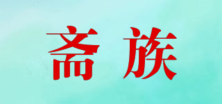 斋族品牌logo