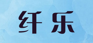 纤乐品牌logo
