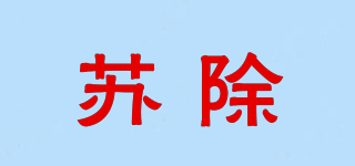 苏除品牌logo