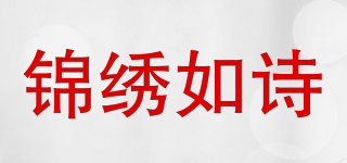 锦绣如诗品牌logo