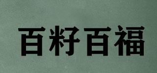 百籽百福品牌logo