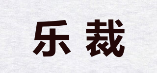 乐裁品牌logo